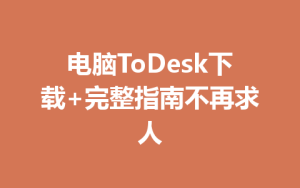 电脑ToDesk下载+完整指南不再求人-ToDesk