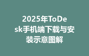 2025年ToDesk手机端下载与安装示意图解-ToDesk