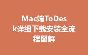 Mac端ToDesk详细下载安装全流程图解-ToDesk