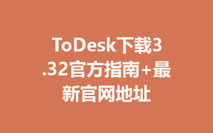 ToDesk下载3.32官方指南+最新官网地址-ToDesk